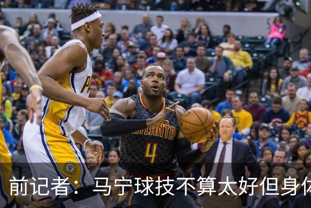 前记者：马宁球技不算太好但身体优势明显，平时很礼貌讲话也客气